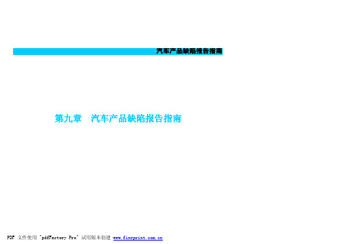 奇瑞 A3 M11使用说明书第9章汽车产品缺陷报告指南