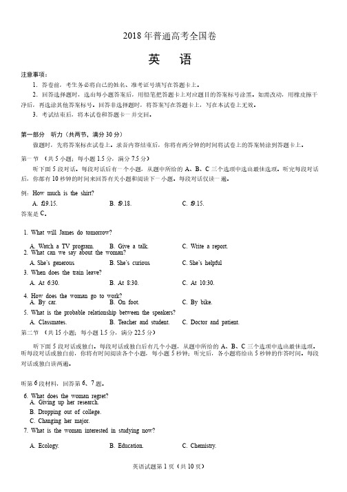 2018年普通高考全国卷英语以及参考答案