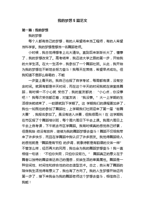 我的梦想5篇范文