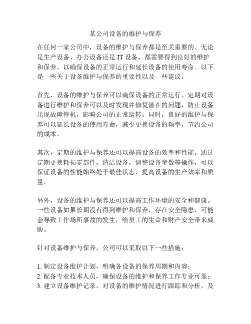 某公司设备的维护与保养