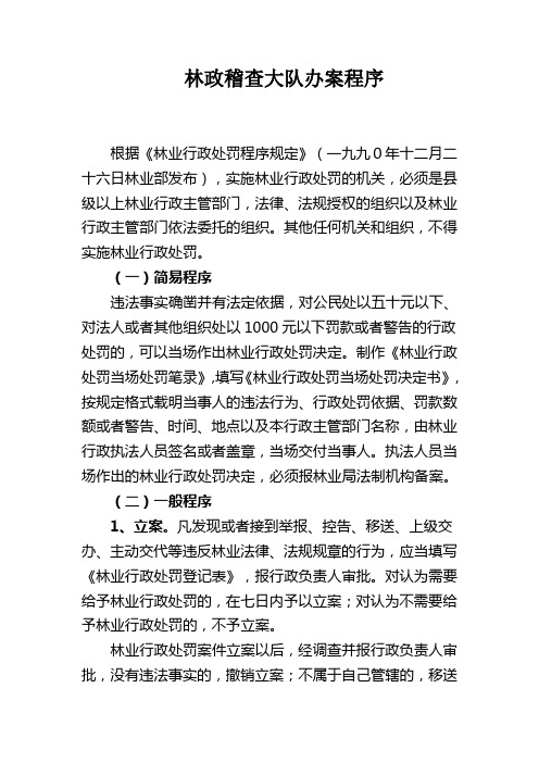 林政稽查大队办案程序