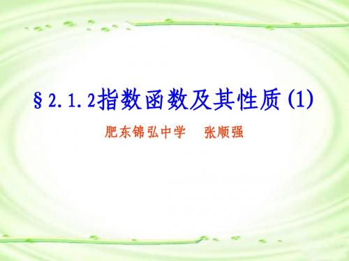 张顺强-2.1.2指数函数及其性质