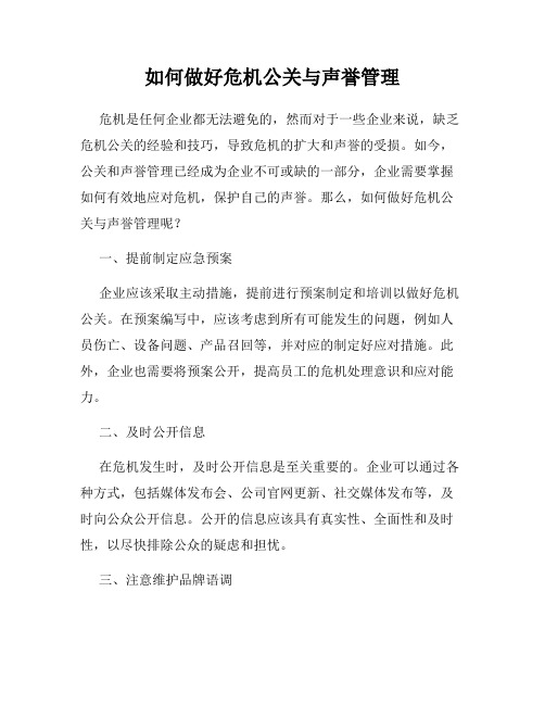 如何做好危机公关与声誉管理