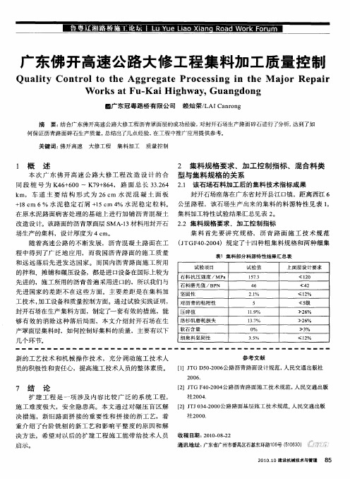 广东佛开高速公路大修工程集料加工质量控制