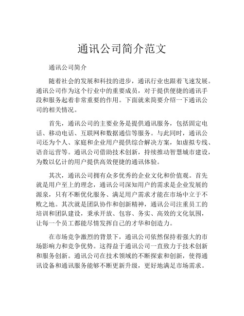 通讯公司简介范文