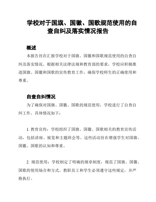 学校对于国旗、国徽、国歌规范使用的自查自纠及落实情况报告