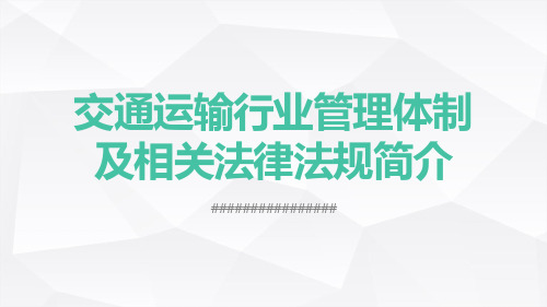 交通运输行业管理体制 法律法规规章简介