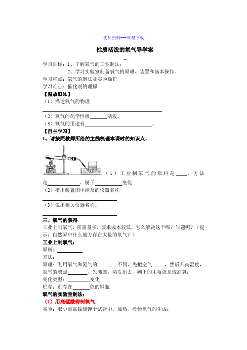 2.1性质活泼的氧气 导学案 化学九年级上册