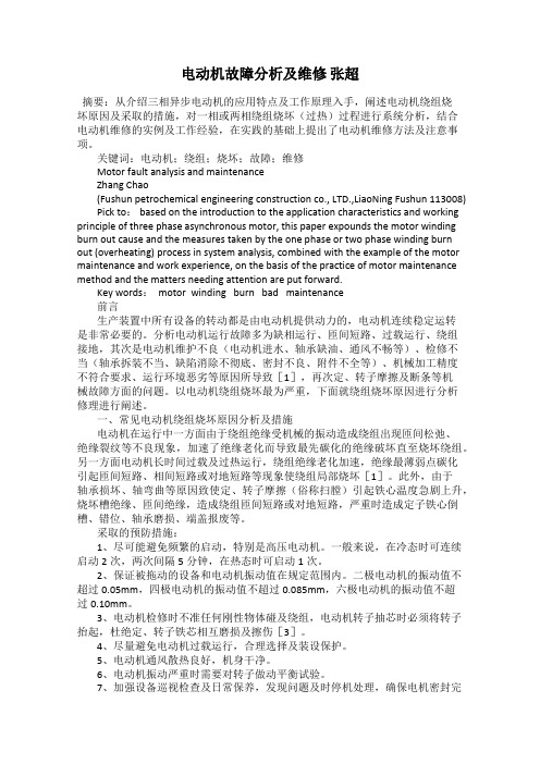 电动机故障分析及维修 张超