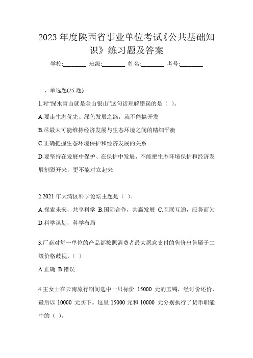 2023年度陕西省事业单位考试《公共基础知识》练习题及答案