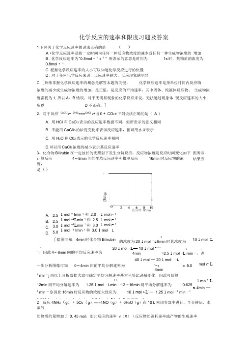 化学反应的速率和限度习题及答案