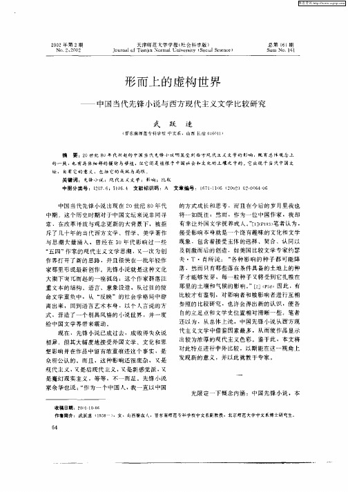 形而上的虚构世界--中国当代先锋小说与西方现代主义文学比较研究