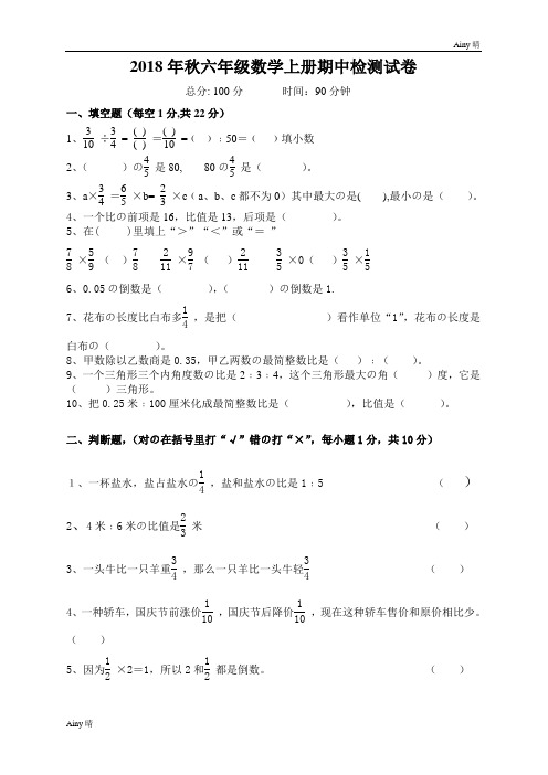 2018年秋六年级上册数学期中试卷