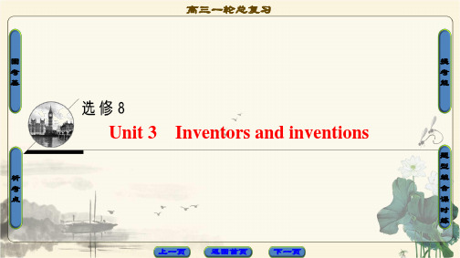 2018高三英语(浙江专版)一轮复习第1部分选修8Unit3Inventorsandinventions