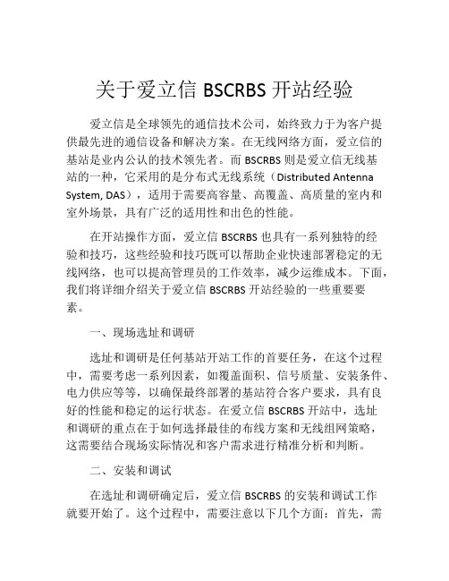 关于爱立信BSCRBS开站经验