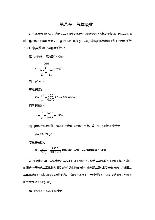 柴诚敬知识题目解析(08)第八章气体吸收