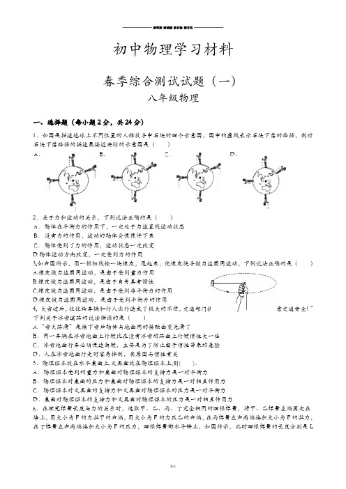 人教版八年级物理下册春季综合测试试题(一).docx