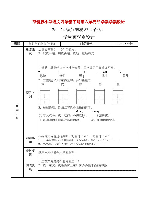 表格版部编版小学语文四年级下册第八单元导学案学案设计