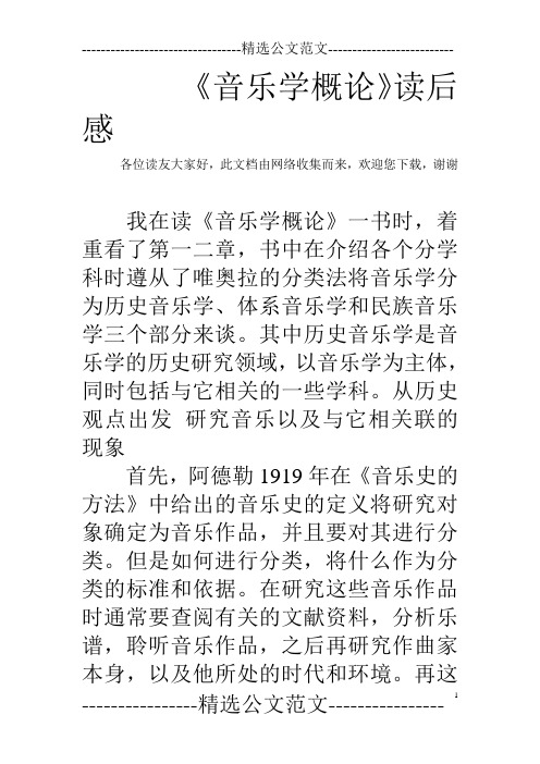 《音乐学概论》读后感