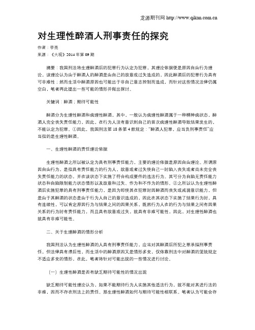 对生理性醉酒人刑事责任的探究