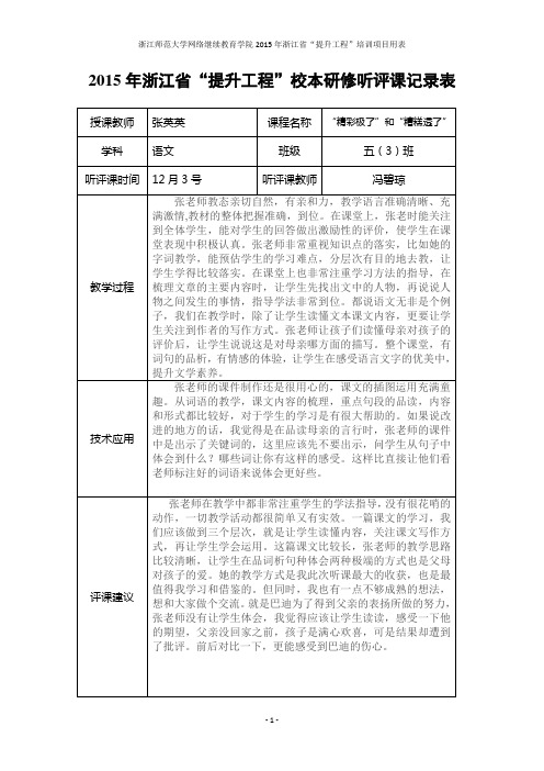 “精彩极了”和“糟糕透了”听评课记录表