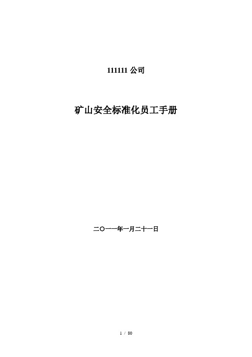 矿山安全标准化员工手册员工手册