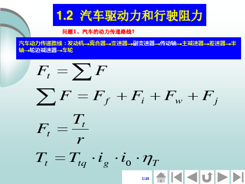 22汽车驱动力和行驶阻力ppt-汽车理论