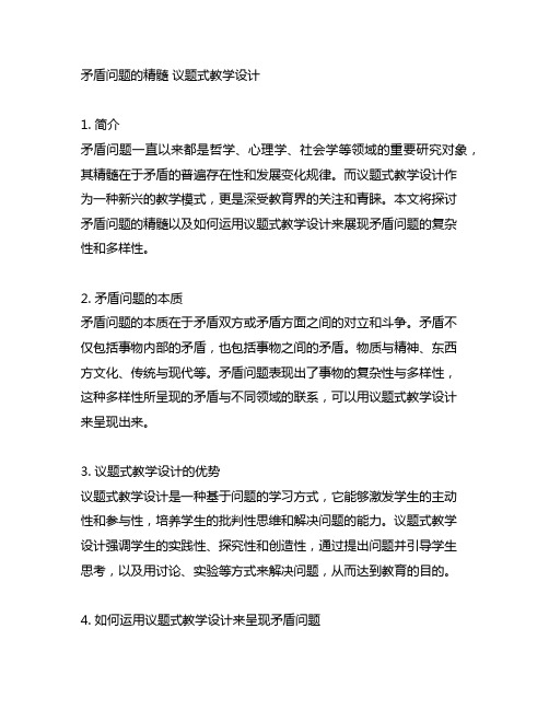 矛盾问题的精髓 议题式教学设计