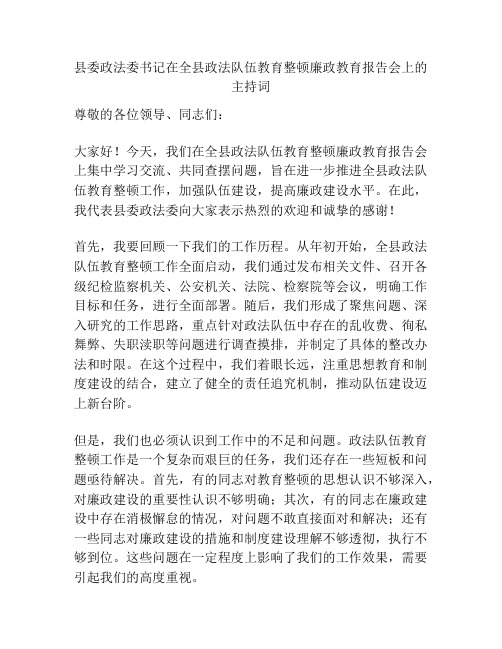 县委政法委书记在全县政法队伍教育整顿廉政教育报告会上的主持词