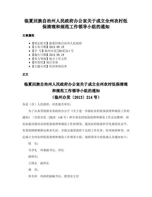 临夏回族自治州人民政府办公室关于成立全州农村低保清理和规范工作领导小组的通知