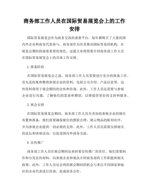 商务部工作人员在国际贸易展览会上的工作安排