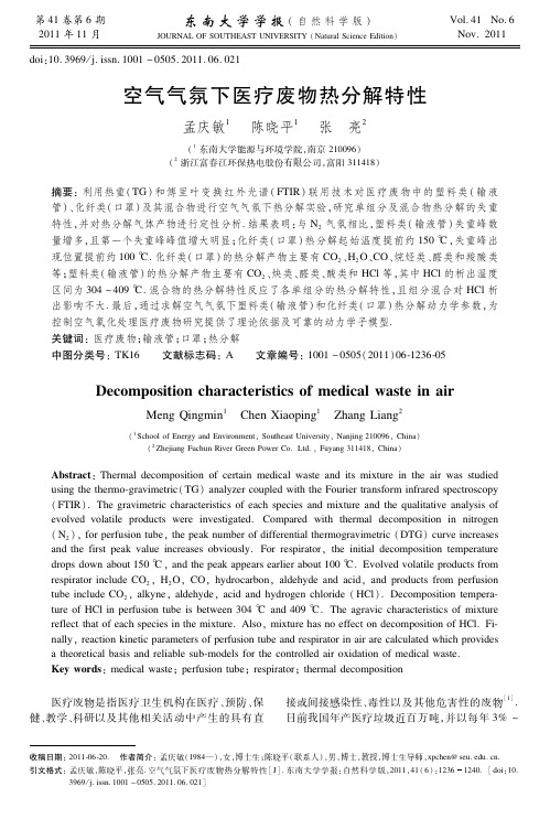 空气气氛下医疗废物热分解特性