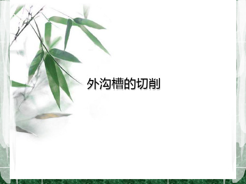 外沟槽的切削