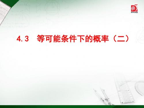 苏科(部审)版九年级数学上册《4章 等可能条件的概率  4.3 等可能条件下的概率(二)》优质课课件_2