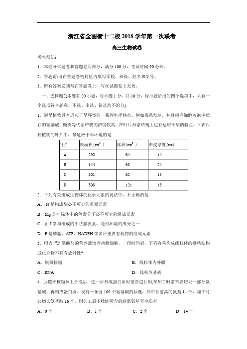 最新-浙江省金丽衢十二校2018届高三第一次联考(生物) 