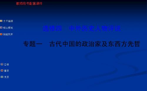 高考历史一轮复习 教师用书配套课件选修四 专题一 古代中国的政治家及东西方先哲