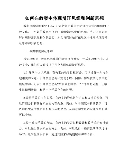 如何在教案中体现辩证思维和创新思想