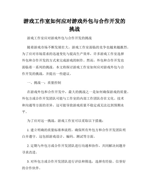 游戏工作室如何应对游戏外包与合作开发的挑战