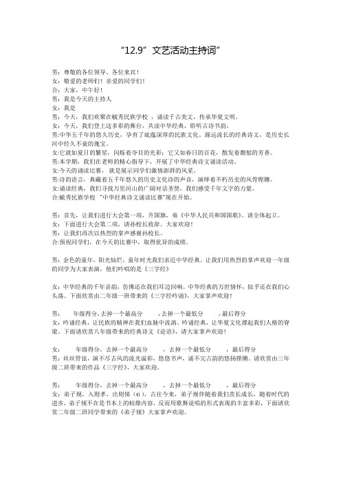 纪念“12.9”经典诗文诵读比赛主持串词