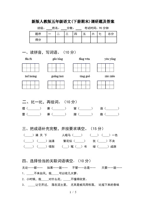 新版人教版五年级语文(下册期末)调研题及答案