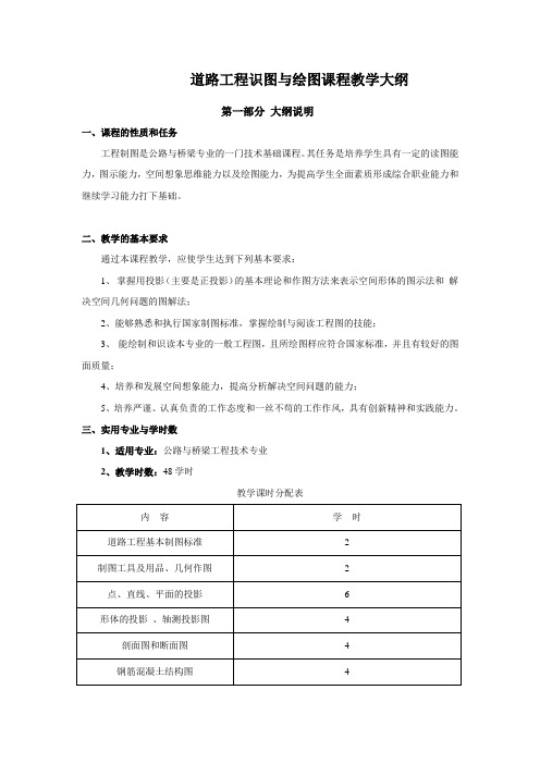 道路工程识图与绘图教学大纲