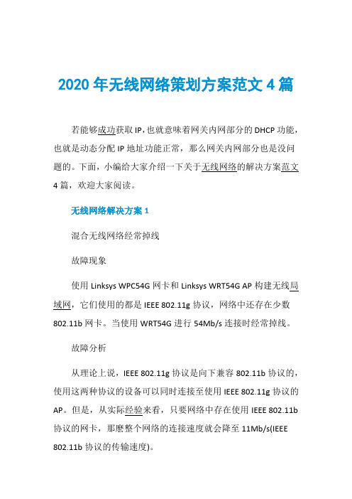 2020年无线网络策划方案范文4篇