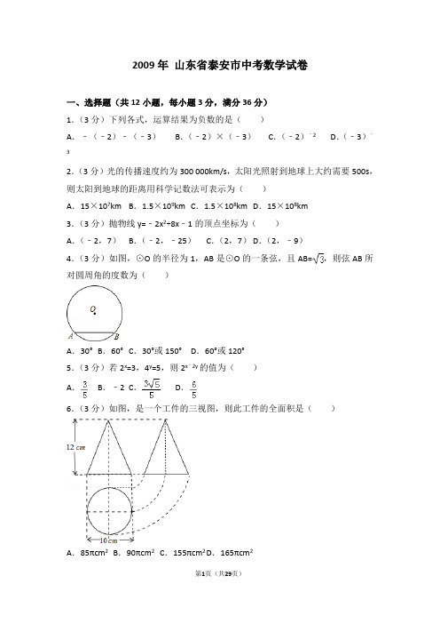 2009年山东省泰安市中考数学试卷详细解析版