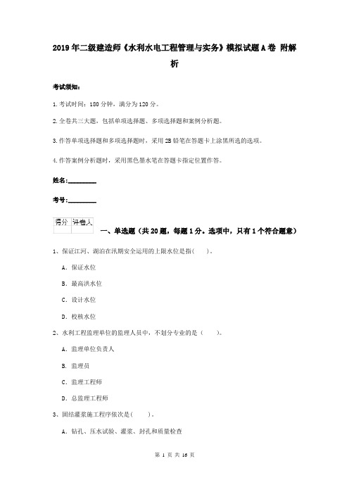 2019年二级建造师《水利水电工程管理与实务》模拟试题A卷 附解析