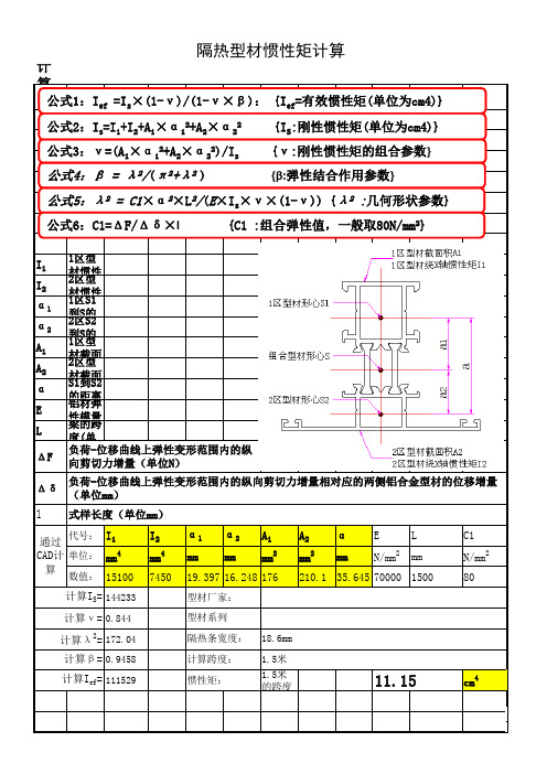 穿条隔热型材惯性矩计算