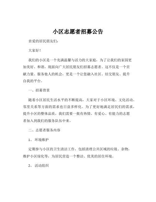 小区志愿者招募公告