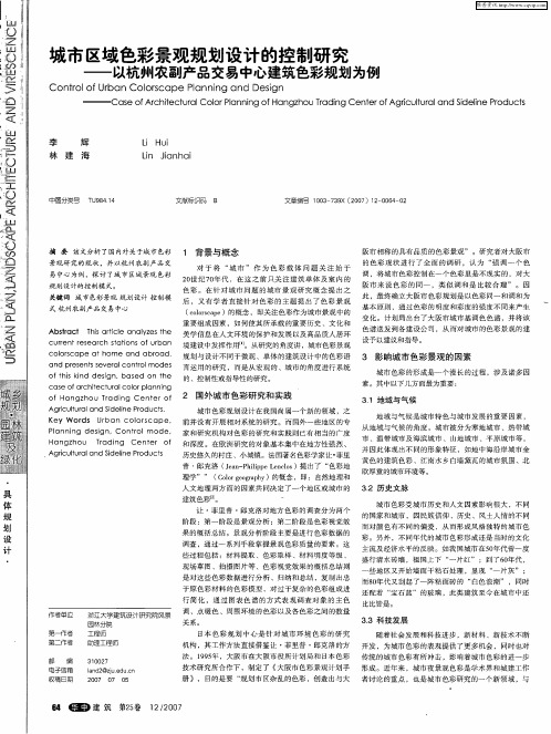 城市区域色彩景观规划设计的控制研究——以杭州农副产品交易中心建筑色彩规划为例