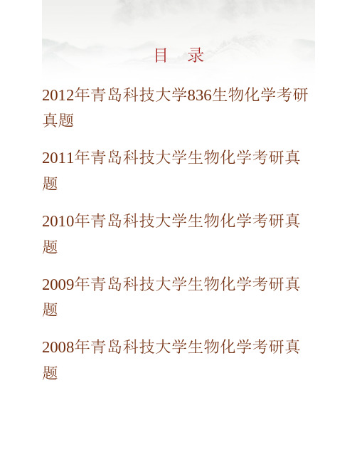 青岛科技大学化工学院《836生物化学》历年考研真题专业课考试试题