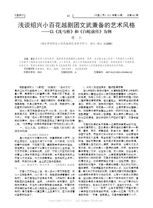 浅谈绍兴小百花越剧团文武兼备的艺术风格——以《洗马桥》和《白蛇前传》为例