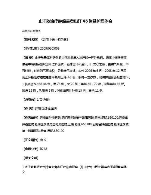 止汗散治疗肿瘤患者出汗46例及护理体会